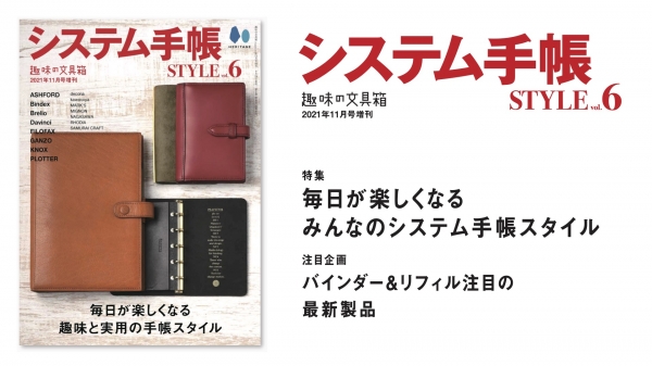 『趣味の文具箱』2021年11月号増刊「システム手帳STYLE vol.6」／第1特集：「毎日が楽しくなる みんなのシステム手帳スタイル」
