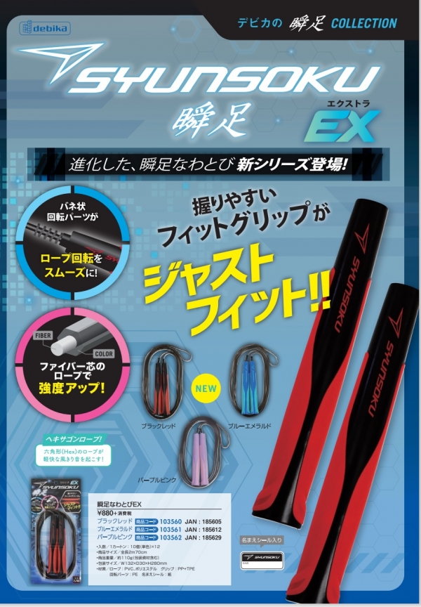 「瞬足なわとびEX」