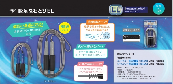 「瞬足なわとびEL」新色