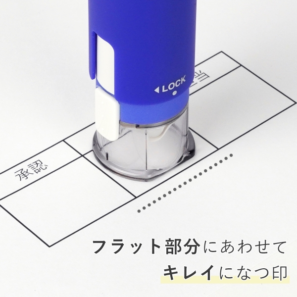 ・フラット部分にあわせてキレイになつ印。