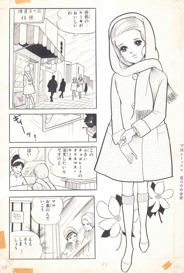 「霧のなかの少女」マーガレット連載原稿 (集英社)1966年