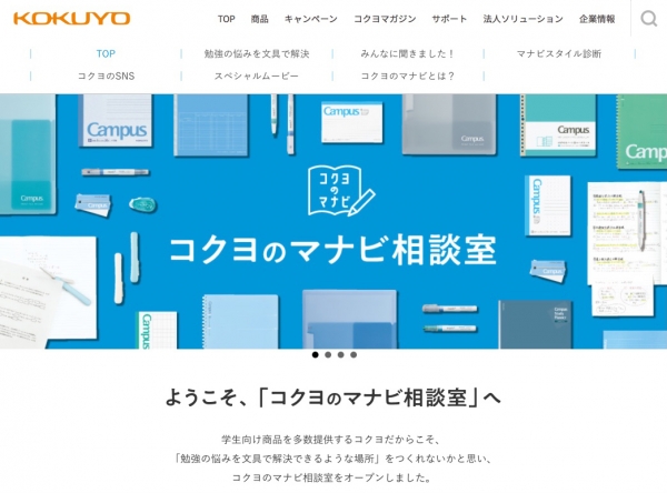 ●WEBサイト「コクヨのマナビ相談室」では、中高生の学びに役立つ文具やコンテンツを紹介しています