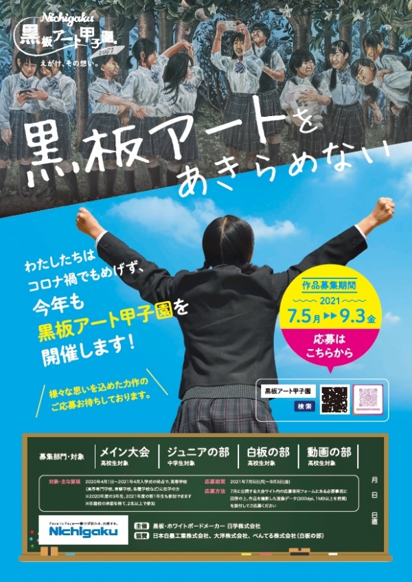 2021大会ツール・コンテンツ・SNS、黒板アート甲子園の関連情報　・2021大会ポスター