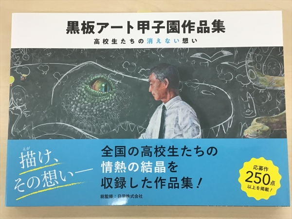 ・黒板アート甲子園作品集 2018年9月、辰巳出版グループ 日東書院から「黒板アート甲子園作品集～高校生たちの消えない想い」が出版。2016大会以降の応募作品250点以上を掲載
