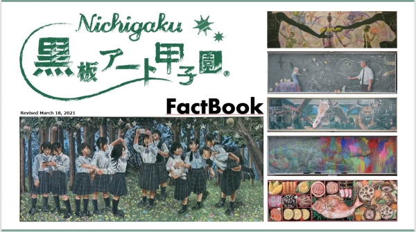 ・黒板アート甲子園 FactBook