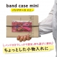 共栄プラスチック、「バンドケース ミニ」発売　コンパクトミニサイズのバンド付きクリアケース