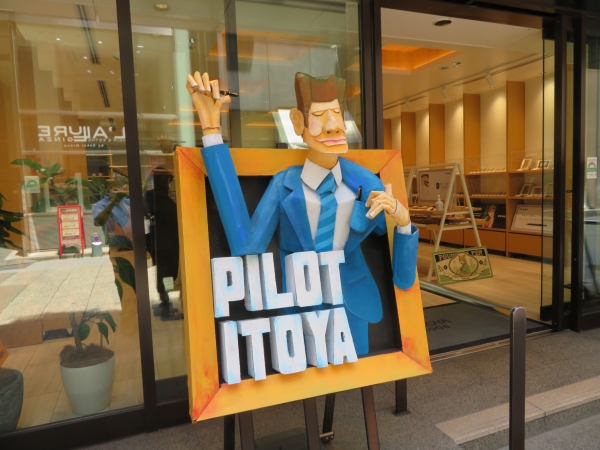 「パイロット　Penのある暮らし」開催期間5月28日(金)～7月12日(月).