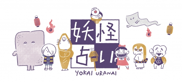 Hey Kitaro 妖怪占いサービス開始 妖怪アートで あなたの性格診断や今日の運勢 相性が占える オフィスマガジン Online