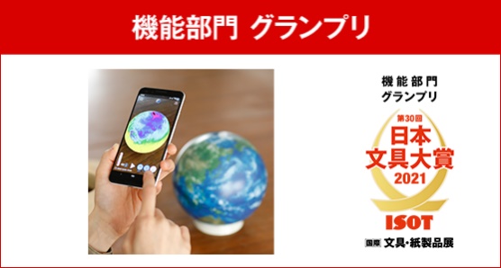 ＜機能部門グランプリ＞　㈱ほぼ日「ほぼ日のアースボール」