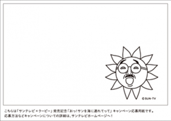 同封されされているキャンペーン応募用紙 海に関するイラストを自由に描いてHPから応募 ご応募いただいた作品をキャンペーンCMに使用予定　