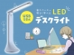 クツワ、省スペースで明るく学べる！ LED「デスクライト」発売