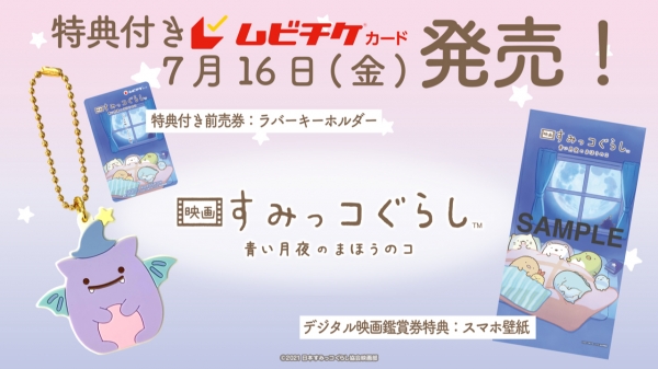 新キャラクター ふぁいぶ のラバーキーホルダー付き！ムビチケカード発売決定！