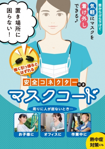マスク生活の新定番「マスクコード」