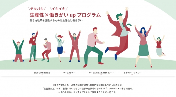 写真： 「生産性（テキパキ）&times;働きがい（ イキイキ upプログラム」の HP