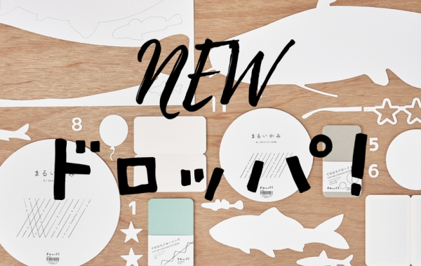  「オリジナル商品 ドロッパ！シリーズ」 お絵かきをパーティーのように楽しむツール