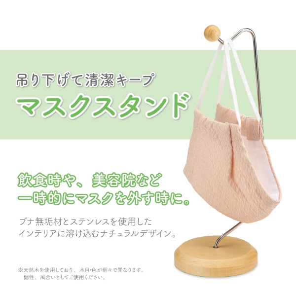 天然木製のマスクスタンド(MG-30)