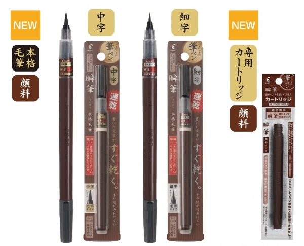 瞬筆 本格毛筆 顔料インキ