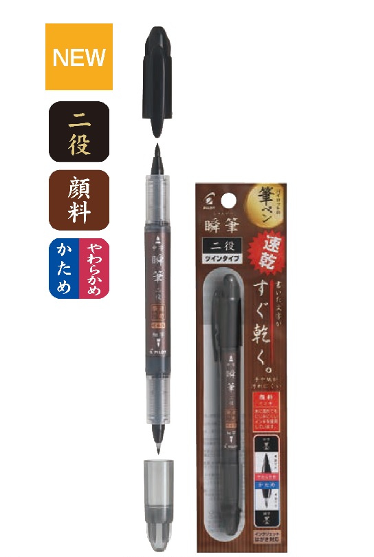 瞬筆 二役 顔料インキ