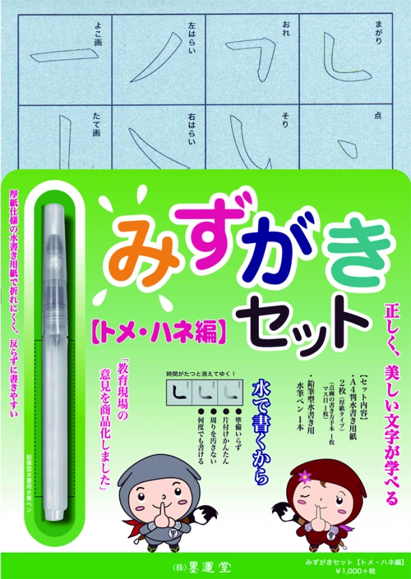 みずがきセット(トメ・ハネ編)