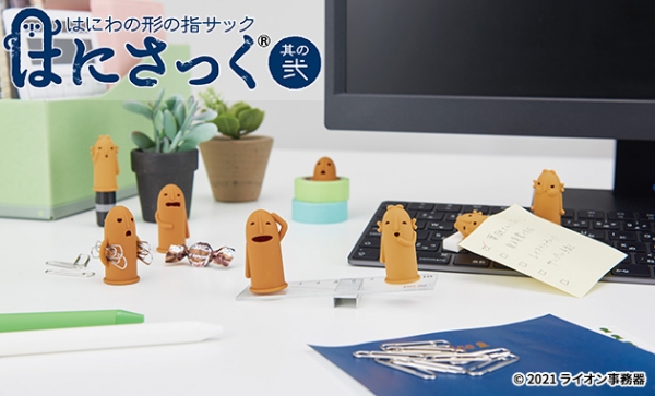 『はにさっく』の第2弾