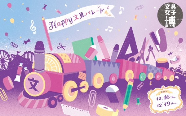 今年のテーマは　Happy 文具パレード