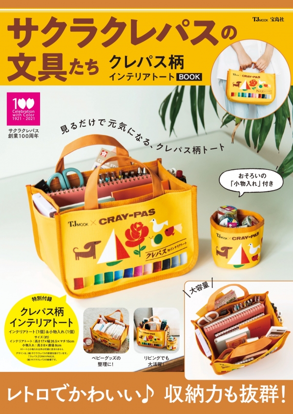 『サクラクレパスの文具たち クレパス柄インテリアトートBOOK』 発売日:2021年9月1日／価格:2380円（税込）