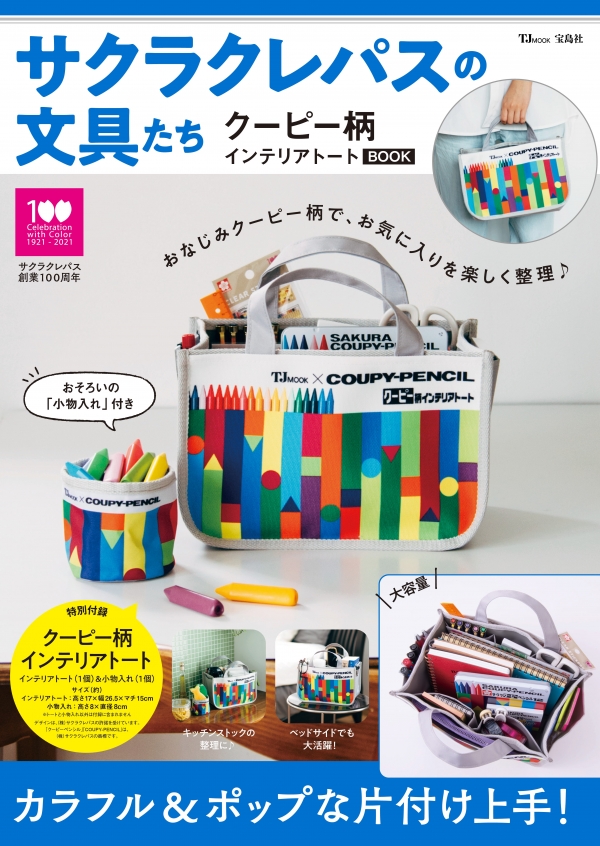 『サクラクレパスの文具たち クーピー柄インテリアトートBOOK』 発売日:2021年9月1日／価格:2380円（税込）