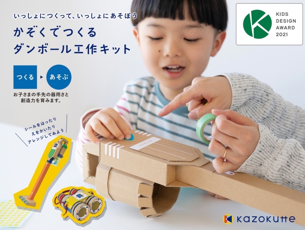 ㈱学研ステイフル 「kazokutteダンボール工作キット」