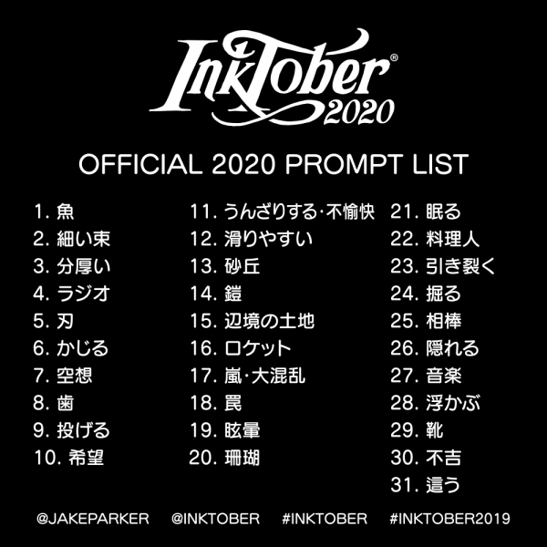 ※昨年のインクトーバー2020のお題一覧