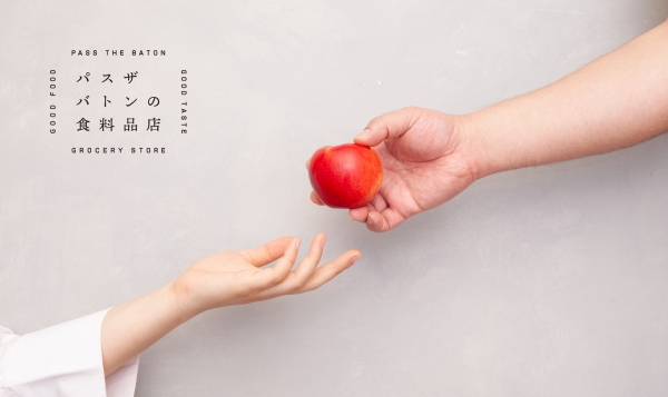 その 2 『パスザバトンの食料品店』