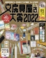 『文房具屋さん大賞2022』発表！ 大賞はサクラクレパス「ボールサイン iD プラス」 プロが選んだ最新アイテム549点が登場