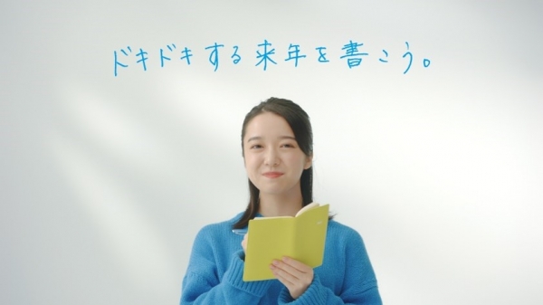 ■新ＣＭ「ドキドキする来年を書こう。」篇