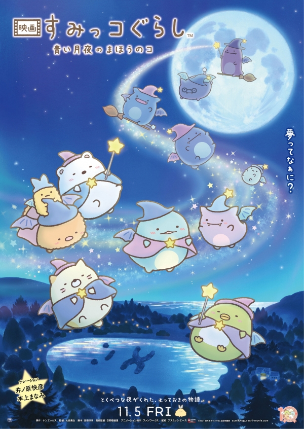 『映画 すみっコぐらし 青い月夜のまほうのコ』