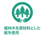植林木を原材料とした紙を使用