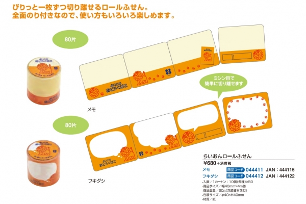 新商品　3.らいおんロールふせん（2種）　680円