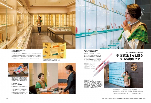 『趣味の文具箱』2022年4月号vol.61「ステーショナリーステーション 誕生」／「手塚真生さんと巡るSTAs満喫ツアー」