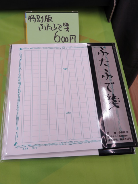 イベントだけでしか販売しない　特別版「ふたふで箋　水翡翠」あたぼう　