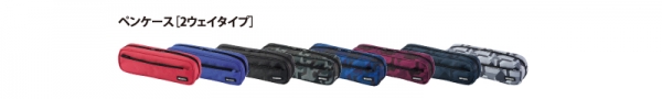 ●ペンケース［2wayタイプ］