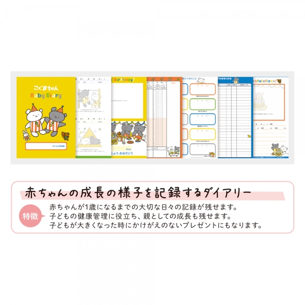 【育児ダイアリー】 赤ちゃんが１歳になるまでの大切なヒビの記録が残せます。 お子さまの健康管理に役立ち、親としての成長も残せて、お子さまが大きくなった時にかけがえのないプレゼントにもなります。