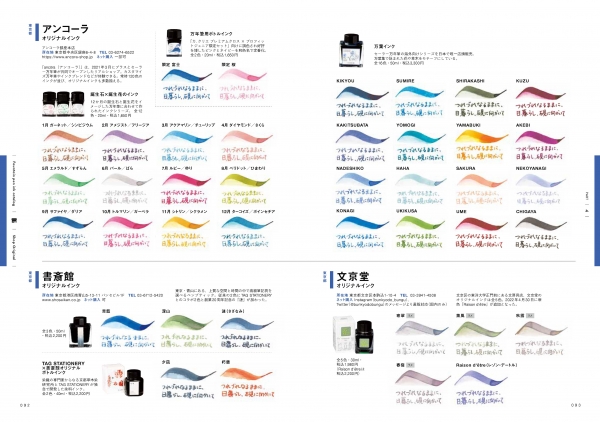 『趣味の文具箱』2022年6月号増刊「INK CATALOG 万年筆インクを楽しむ本」／「PART.4 万年筆インクカタログ ショップ編」