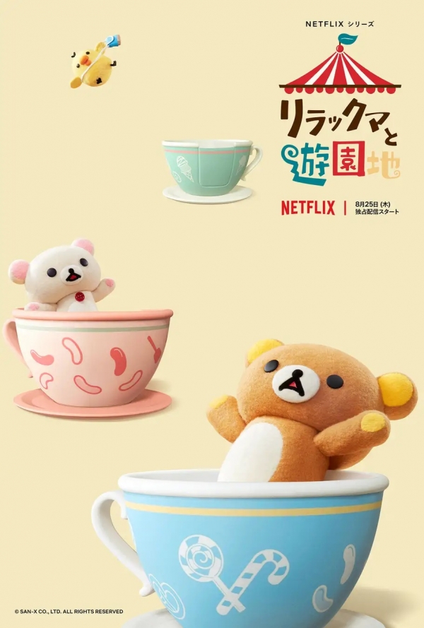【８月２５日にNetflixシリーズ『リラックマと遊園地』が全世界独占配信決定！】