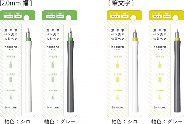 品名：万年筆ペン先のつけペン hocoro（ペン先＋ペン軸）