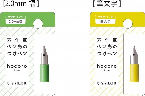 品名：万年筆ペン先のつけペン hocoro 付替用ペン先