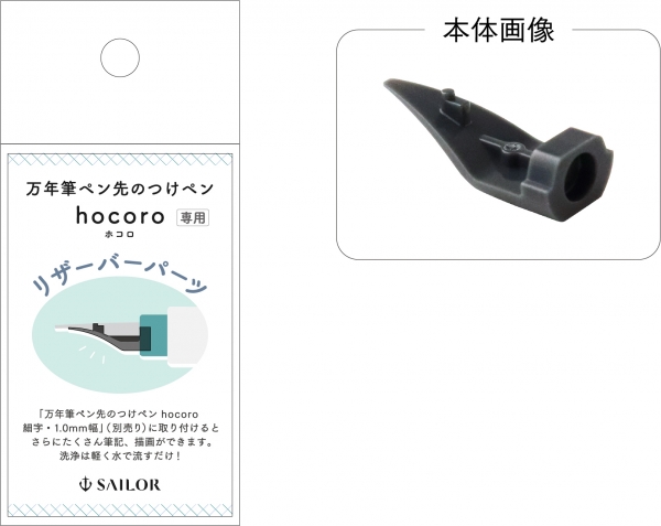 品名：万年筆ペン先のつけペン hocoro リザーバーパーツ