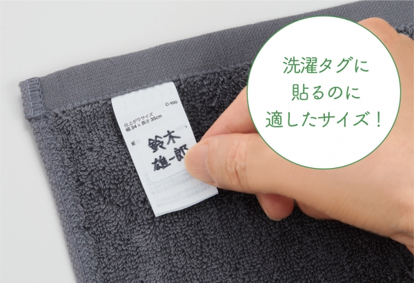・洗濯タグに貼るのに適したサイズ！