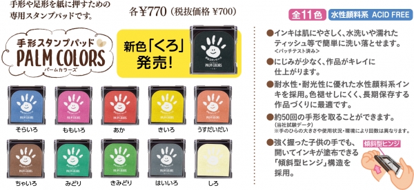 ＜付属スタンプパッド「パームカラーズ」の紹介＞
