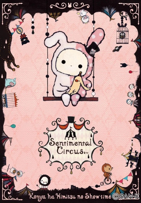■センチメンタルサーカス