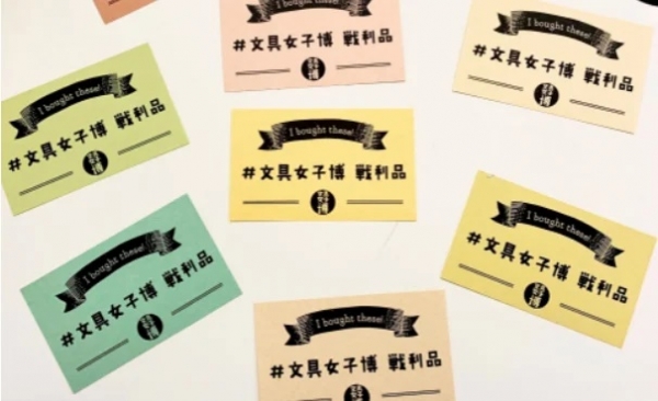  新企画「みんなの＃文具女子博戦利品展」