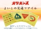 共栄プラスチック、どこか懐かしい交通標識がデザインされた「よいこの交通フアイル　3ポケット」を発売