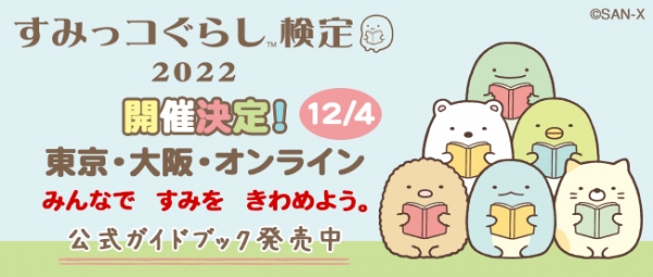 12/4（日）に開催の「すみっコぐらし検定2022」の申込締切は10/20（木）まで！